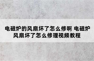 电磁炉的风扇坏了怎么修啊 电磁炉风扇坏了怎么修理视频教程